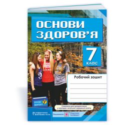 Основи здоров’я : робочий зошит. 7 клас (до підруч. Т. Бойченко та ін.)