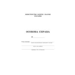 Особова справа