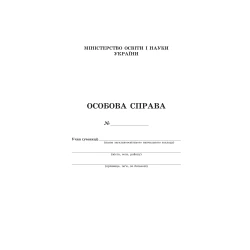 Особова справа