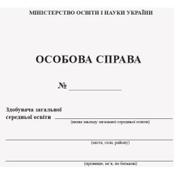 Особова справа учня