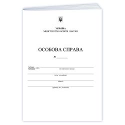 Особова справа здобувача освіти (А4 + кишенька)