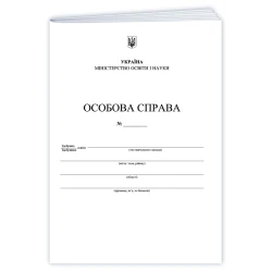 Особова справа здобувача освіти (А4 + кишенька)