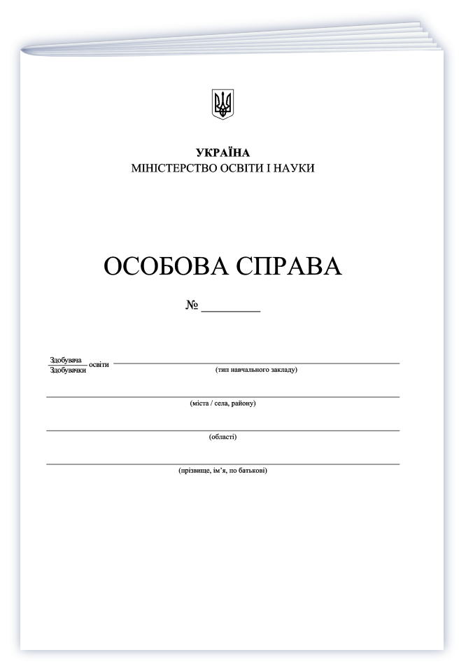 Особова справа здобувача освіти (А4 + кишенька)