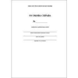 Особова справа здобувача (здобувачки) освіти