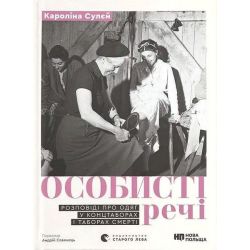Особисті речі. Розповіді про одяг у концтаборах і таборах смерті / Кароліна Сулєй / ВСЛ