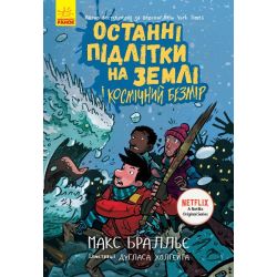 Останні підлітки на Землі і Космічний Безмір. Книга 4