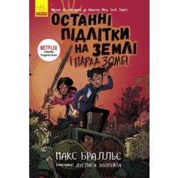 Останні підлітки на Землі і Парад зомбі. Книга 2