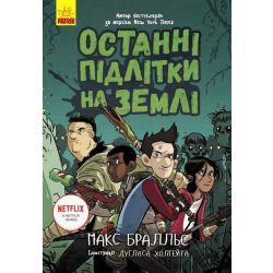 Останні підлітки на Землі. Книга 1