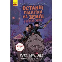 Останні підлітки на Землі та Король Жахів. Книга 3