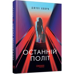Останній політ