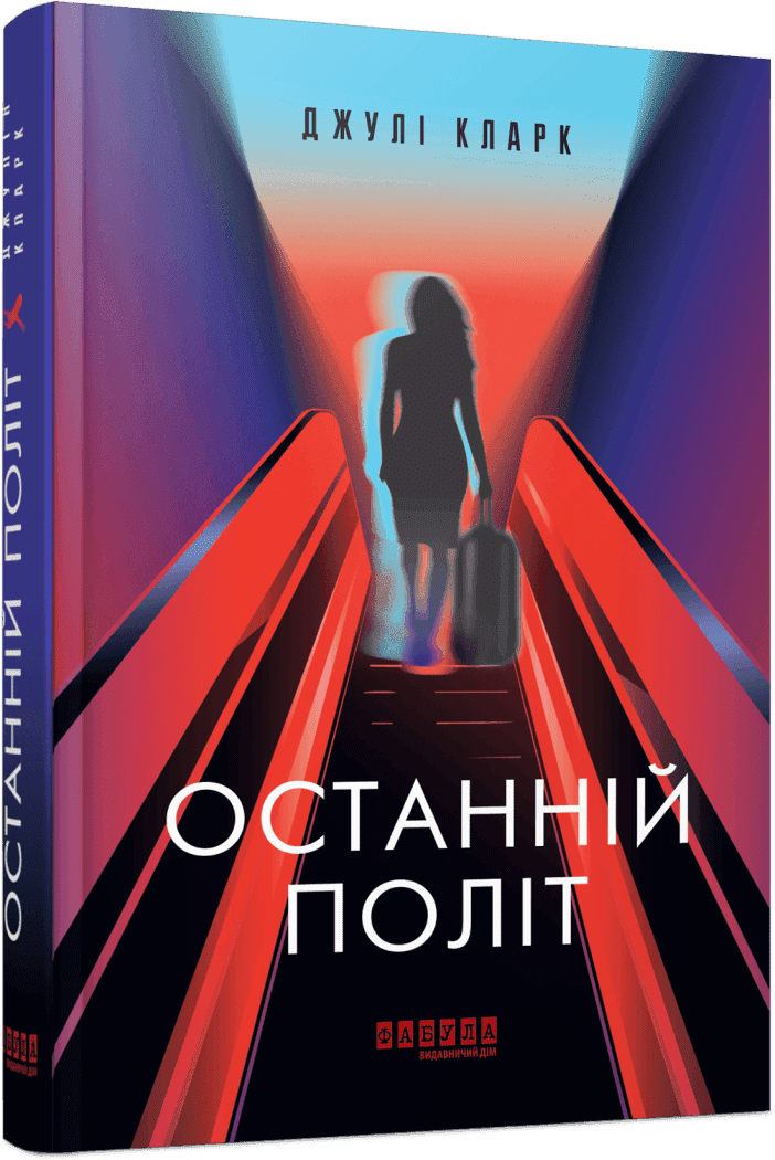 Останній політ