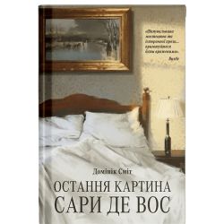 Остання картина Сари де Вос