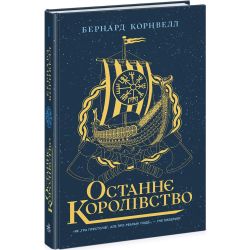 Останнє королівство. Книга 1. Саксонські хроніки