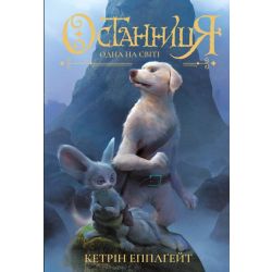 Останниця. Одна на світі. Книга 1