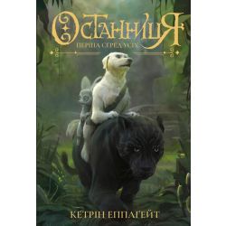 Останниця. Перша серед усіх. Книга 2