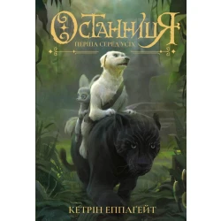 Останниця. Перша серед усіх. Книга 2