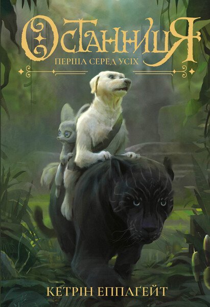 Останниця. Перша серед усіх. Книга 2 Останниця. Перша серед усіх. Книга 2