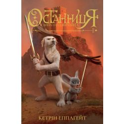 Останниця. Єдина і надзвичайна. Книга 3