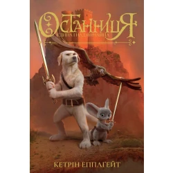 Останниця. Єдина і надзвичайна. Книга 3