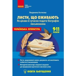 Освіта сьогодення. Листи, що оживають. Як цікаво й сучасно подати біографію письменника. 9-11 класи