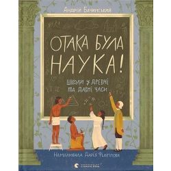 Отака була наука! / Бачинський Андрій / ВСЛ