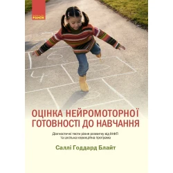 Оцінка нейромоторної підготовки до навчання