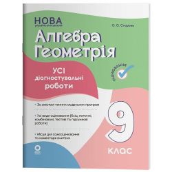 Оцінювання. Алгебра. Геометрія. Усі діагностувальні роботи. 9 клас