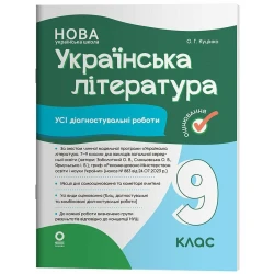 Оцінювання. Українська література. Усі діагностувальні роботи. 9 клас