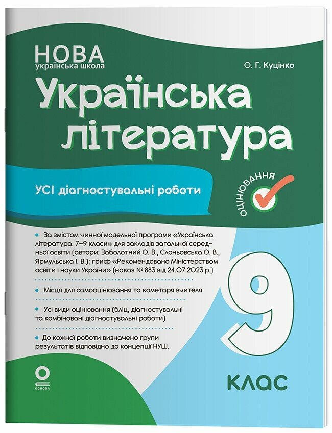 Оцінювання. Українська література. Усі діагностувальні роботи. 9 клас