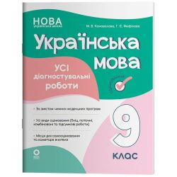 Оцінювання. Українська мова. Усі діагностувальні роботи. 9 клас