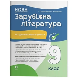 Оцінювання. Зарубіжна література. Усі діагностувальні роботи. 9 клас