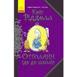 Оттолайн іде до школи