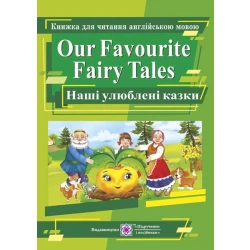Our Favourite Fairy Tales. Наші улюблені казки. Книга для читання англійською мовою