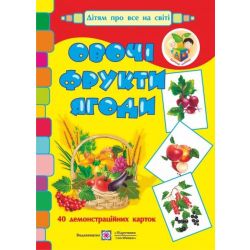 Овочі, фрукти, ягоди. Демонстраційні картки