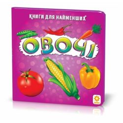 Овочі. Книжка для найменших
