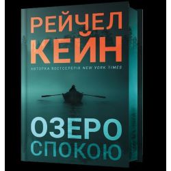 Озеро спокою Limited edition / Рейчел Кейн / АРТБУКС
