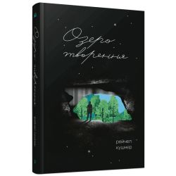 Озеро творення