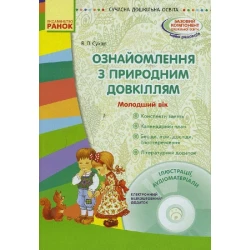 Ознайомлення з природним довкіллям. Молодший дошкільний вік