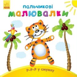 Пальчикові малювалки: Р-р-р у смужку