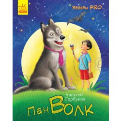 Пан Вовк. Зірки Pro (російською мовою)