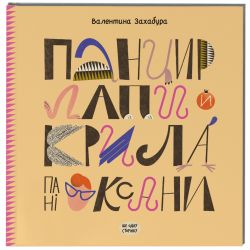 Панцир, лапи й крила пані Оксани