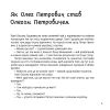 Панцир, лапи й крила пані Оксани