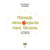 Панцир, лапи й крила пані Оксани