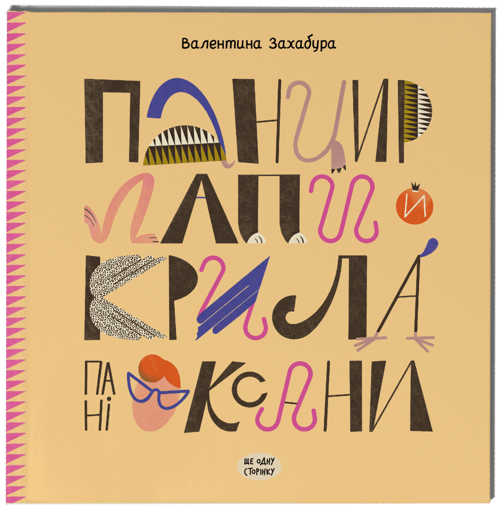 Панцир, лапи й крила пані Оксани Панцир, лапи й крила пані Оксани