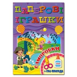 Паперові іграшки. Саморобки. Фіолетова / ГЛОРІЯ