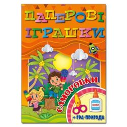 Паперові іграшки. Саморобки. Помаранчева / ГЛОРІЯ