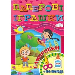 Паперові іграшки. Саморобки. Рожева / ГЛОРІЯ