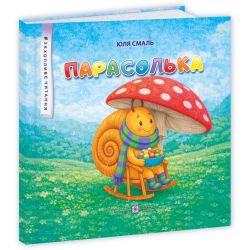 Парасолька : казкові історії