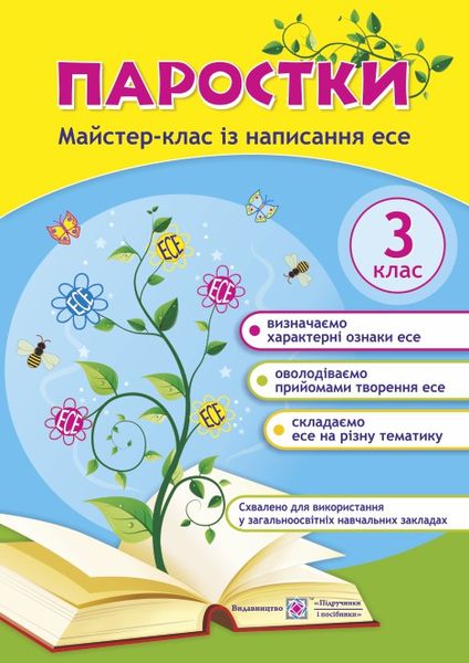 Паростки: майстер-клас із написання есе. 3 клас