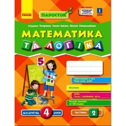 ПАРОСТОК. Математика та логіка. 4-5 років. Частина 2